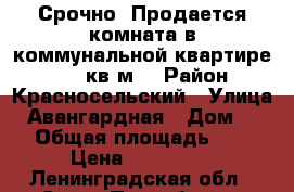Срочно! Продается комната в коммунальной квартире. 12,5 кв.м. › Район ­ Красносельский › Улица ­ Авангардная › Дом ­ 31 › Общая площадь ­ 13 › Цена ­ 950 000 - Ленинградская обл., Санкт-Петербург г. Недвижимость » Квартиры продажа   